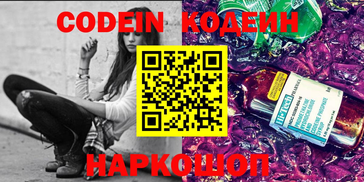 Codein напиток Lean (лин) Бийск